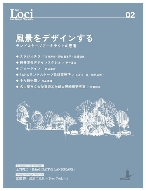 Loci-02 風景をデザインする ランドスケープアーキテクトの思考