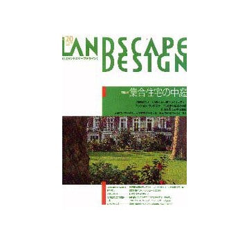 ランドスケープデザイン 20
特集 集合住宅の中庭