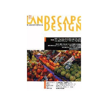 ランドスケープデザイン 21
特集 商店街が生きる街