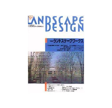 ランドスケープデザイン 22
 特集 ランドスケープワークス 2000