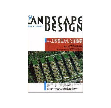 ランドスケープデザイン 23
特集 土地を生かした住環境