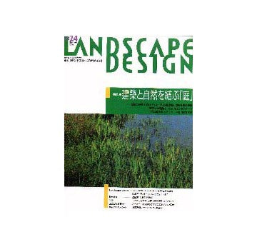 ランドスケープデザイン 24
特集 建築と自然を結ぶ「庭」