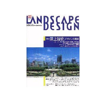 ランドスケープデザイン25　屋上緑化デザインの動向／コミュニティガーデンとまちづくり