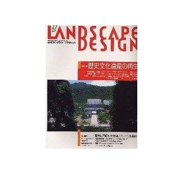 ランドスケープデザイン27　歴史文化遺産の再生