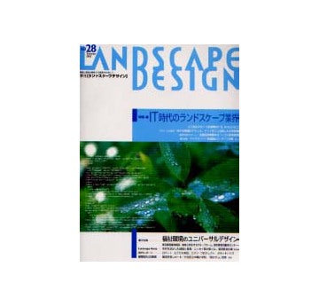 ランドスケープデザイン No.28 IT時代のランドスケープ業界