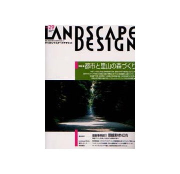 ランドスケープデザイン No.29 都市と里山の森づくり