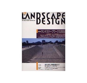 ランドスケープデザイン No.30 ランドスケープワークス2002