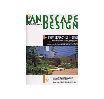 ランドスケープデザイン No.32 都市建築の屋上庭園