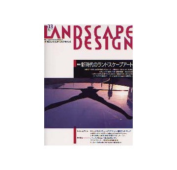 ランドスケープデザイン No.33 新時代のランドスケープアート