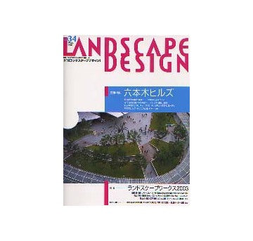 ランドスケープデザイン No.34　六本木ヒルズ