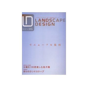 ランドスケープデザイン No.35　公園を100倍楽しむ処方箋
