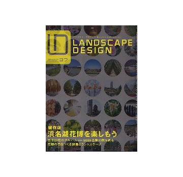 ランドスケープデザイン No.37　浜名湖花博を楽しもう