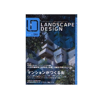 ランドスケープデザイン No.38　マンションがつくる街