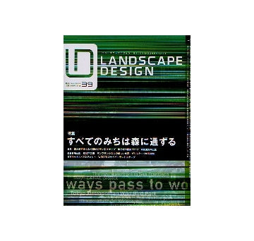 ランドスケープデザイン No.39　すべてのみちは森に通ずる