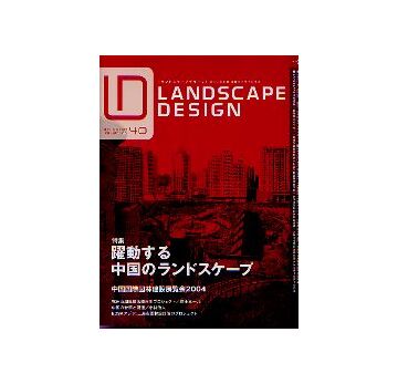 ランドスケープデザイン No.40　躍動する中国のランドスケープ