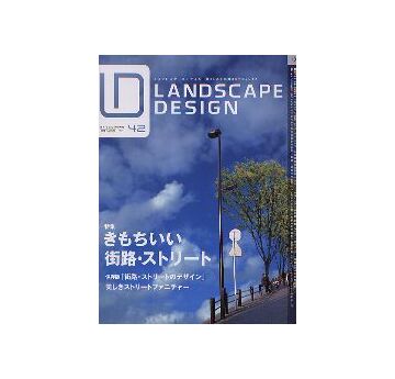 ランドスケープデザイン No.42　きもちいい街路・ストリート