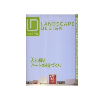 ランドスケープデザイン No.45　人と緑とアートの街づくり