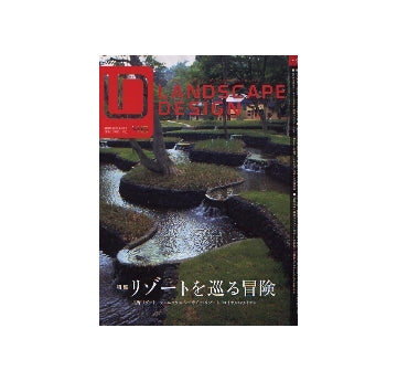 ランドスケープデザイン No.46　リゾートを巡る冒険
