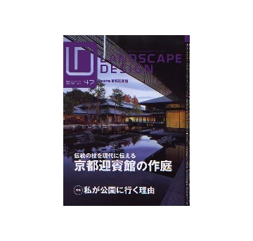 ランドスケープデザイン No.47　京都迎賓館の作庭