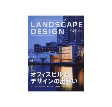 ランドスケープデザイン No.49　オフィスビルとデザインの出会い