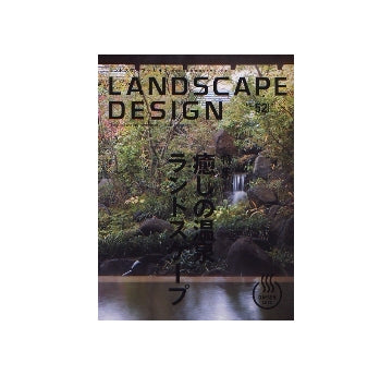 ランドスケープデザイン No.52　癒しの温泉ランドスケープ