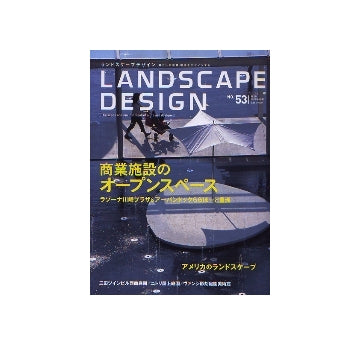 ランドスケープデザイン No.53　商業施設のオープンスペース