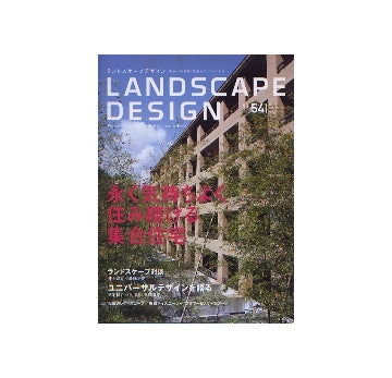 ランドスケープデザイン No.54　永く気持ちよく住み続ける集合住宅