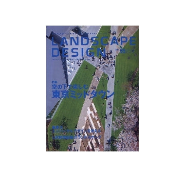 ランドスケープデザイン　No.55　空の下で楽しむ東京ミッドタウン