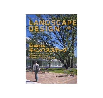 ランドスケープデザイン　No.56　私を解放するキャンパススケープ
