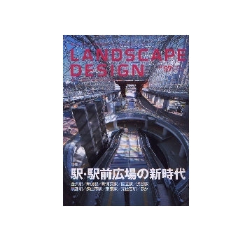 ランドスケープデザイン  No.57　駅・駅前広場の新時代