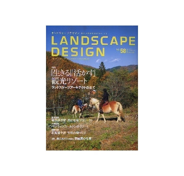 ランドスケープデザイン No.58　「生きる」「活かす」観光リゾート
