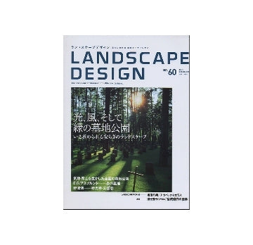 ランドスケープデザイン No.60　光、風、そして緑の墓地公園
