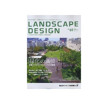 ランドスケープデザイン No.61　「緑化」の価値　企業が示すランドスケープの可能性