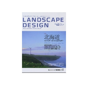 ランドスケープデザイン No.62　北海道　ランドスケープがつくるエネルギー