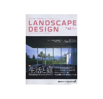 ランドスケープデザイン No.63　生活と庭
自然を取り込むランドスケープデザイン