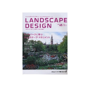 ランドスケープデザイン No.65 テーマパークに学ぶランドスケープ・マネジメント　