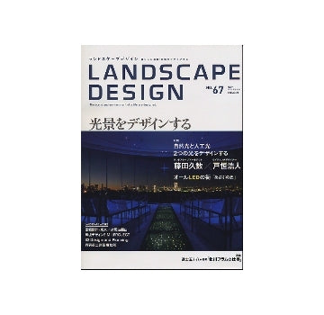 ランドスケープデザイン No.67 光景をデザインする