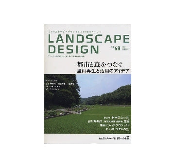 ランドスケープデザイン No.68 都市と森をつなぐ
里山再生と活用のアイデア