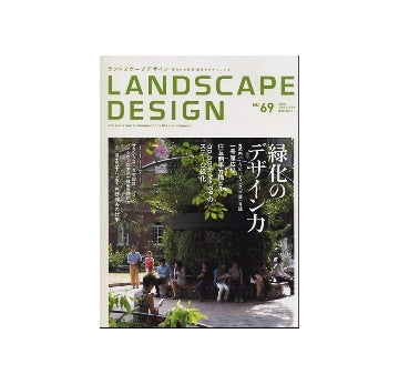 ランドスケープデザイン No.69 緑化のデザイン力
