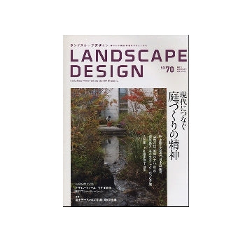 ランドスケープデザイン No.70 現代につなぐ庭づくりの精神