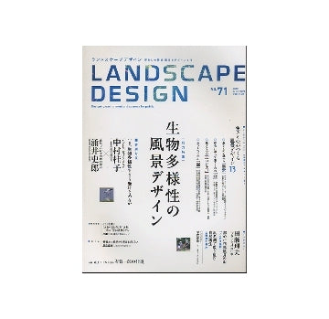 ランドスケープデザイン No.71 生物多様性の風景デザイン