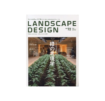 ランドスケープデザイン No.72　緑の考現学