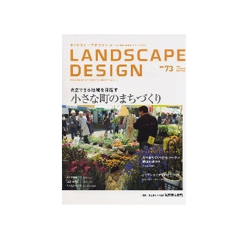 ランドスケープデザイン No.73　小さな町のまちづくり
