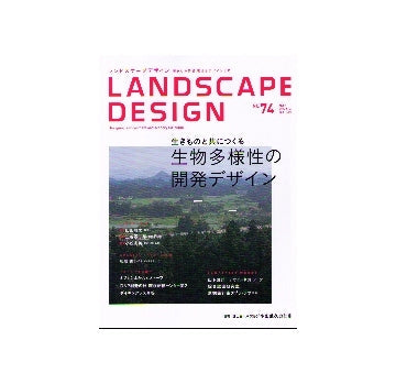 ランドスケープデザイン No.74　生きものと共につくる生物多様性の開発デザイン