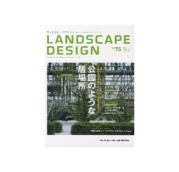 ランドスケープデザイン No.75　公園のような居場所