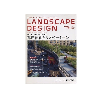 ランドスケープデザイン No.76　都市緑化とリノベーション