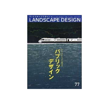 ランドスケープデザイン No.77　パブリックデザイン