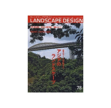 ランドスケープデザイン No.78　アジアのランドスケープ