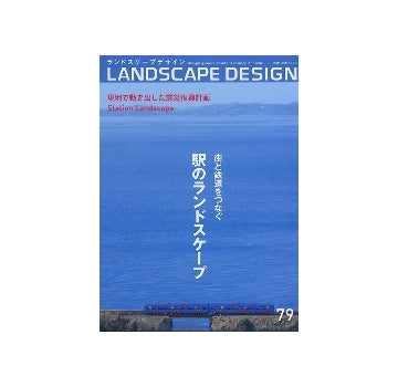 ランドスケープデザイン No.79　駅のランドスケープ