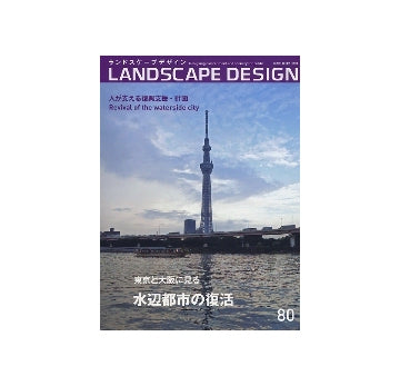 ランドスケープデザイン No.80　水辺都市の復活